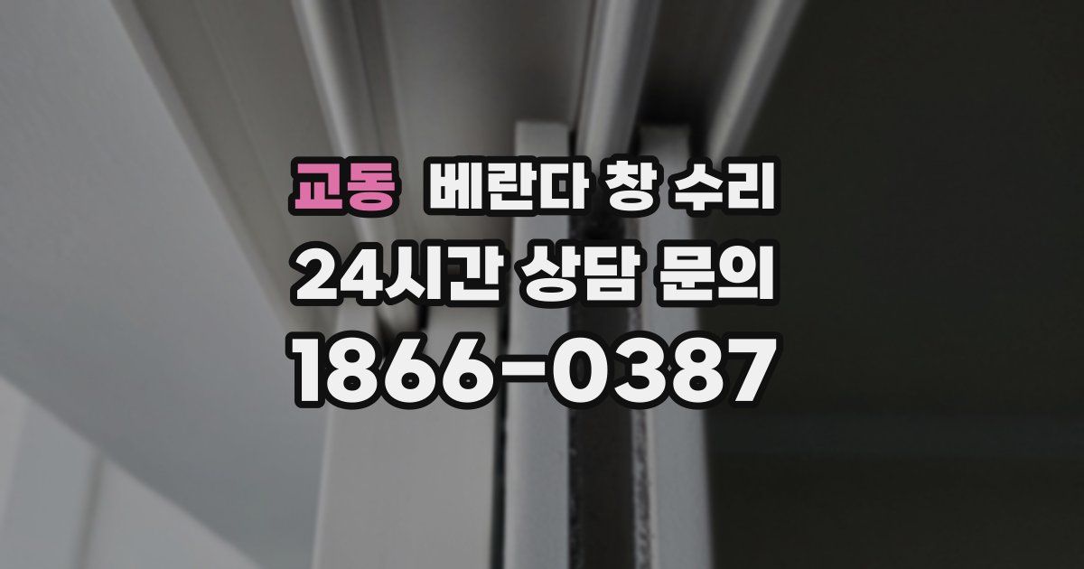 교동 베란다 창 수리