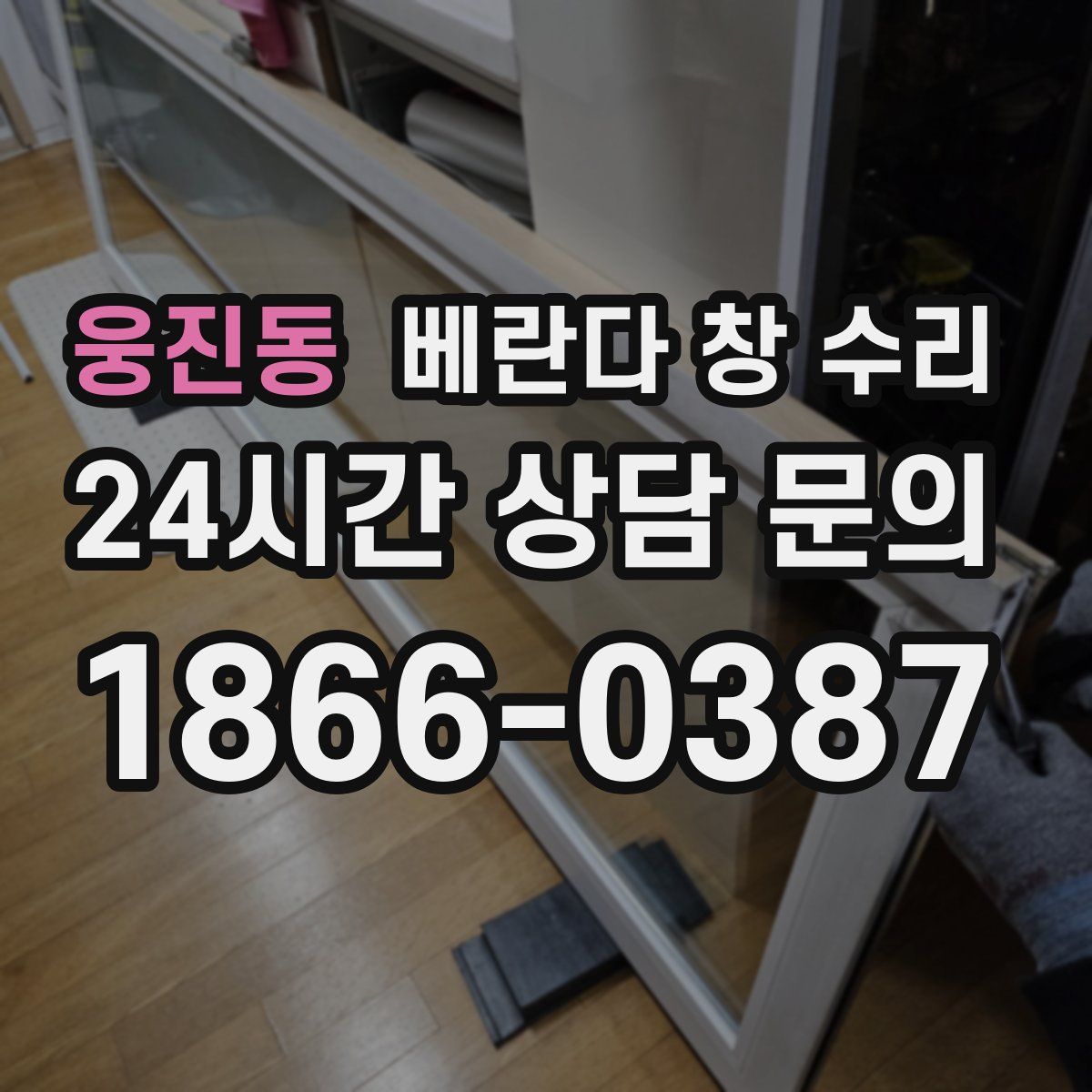 웅진동 베란다 창 수리