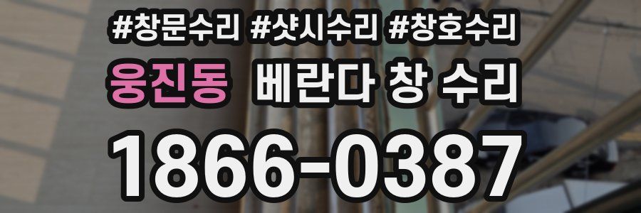 웅진동 베란다 창 수리
