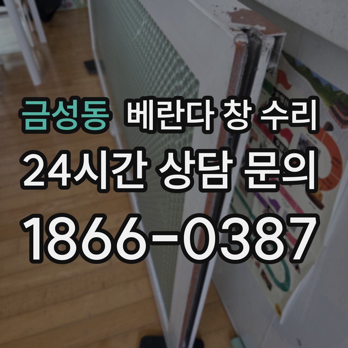 금성동 베란다 창 수리