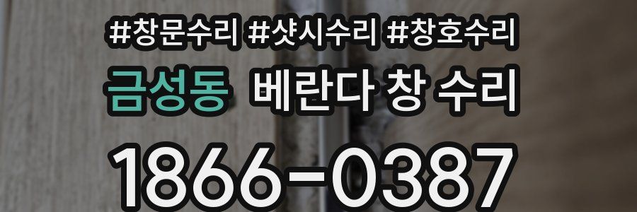 금성동 베란다 창 수리