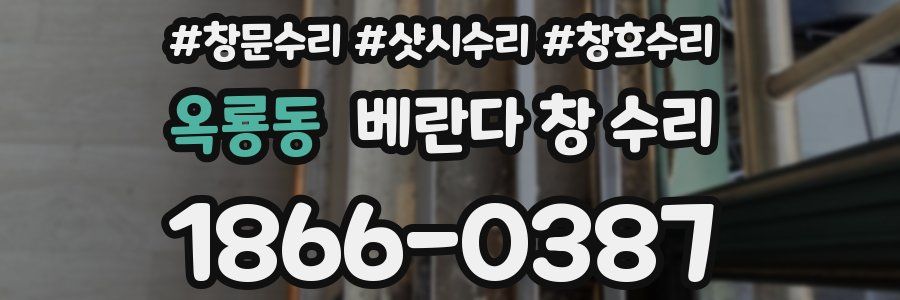 옥룡동 베란다 창 수리