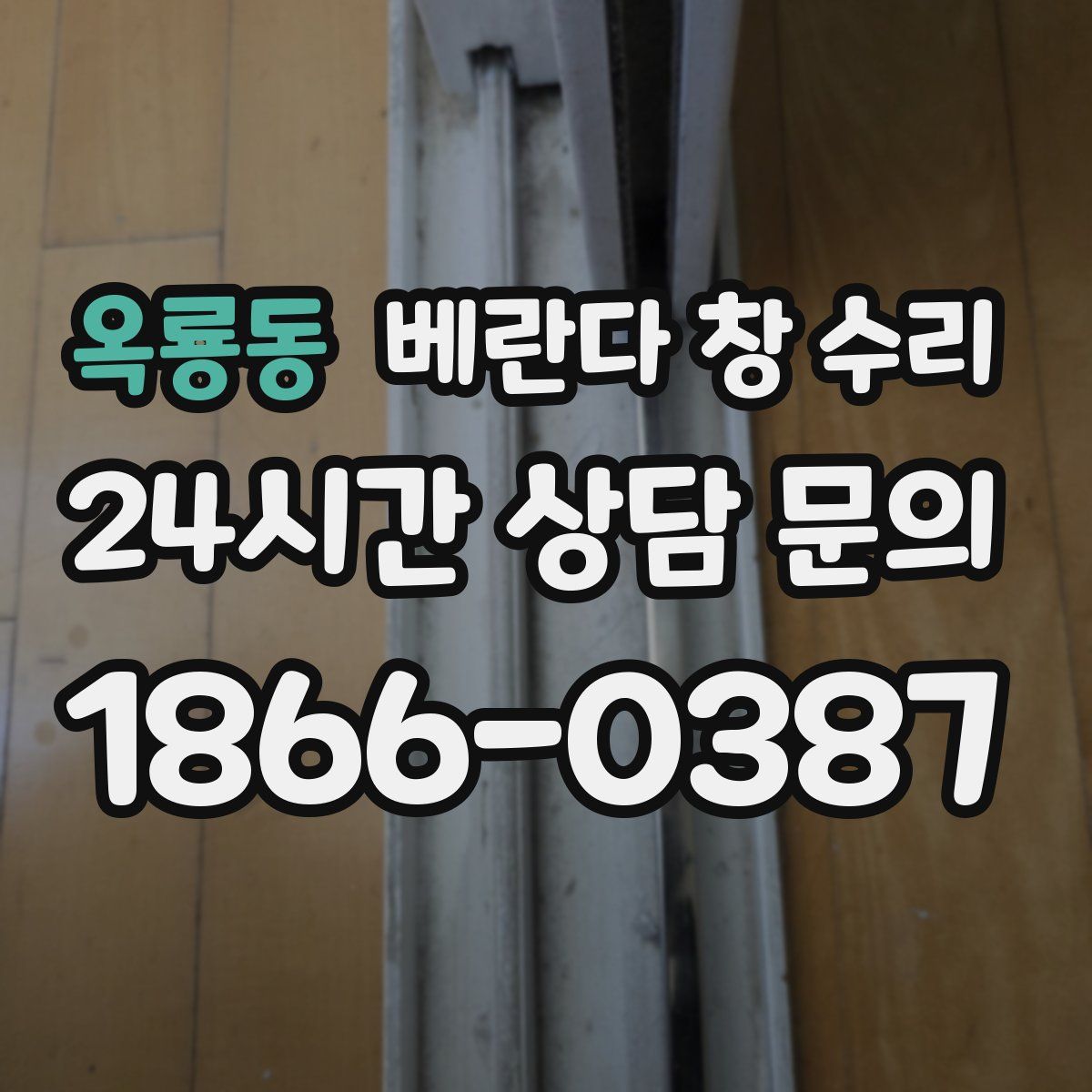 옥룡동 베란다 창 수리