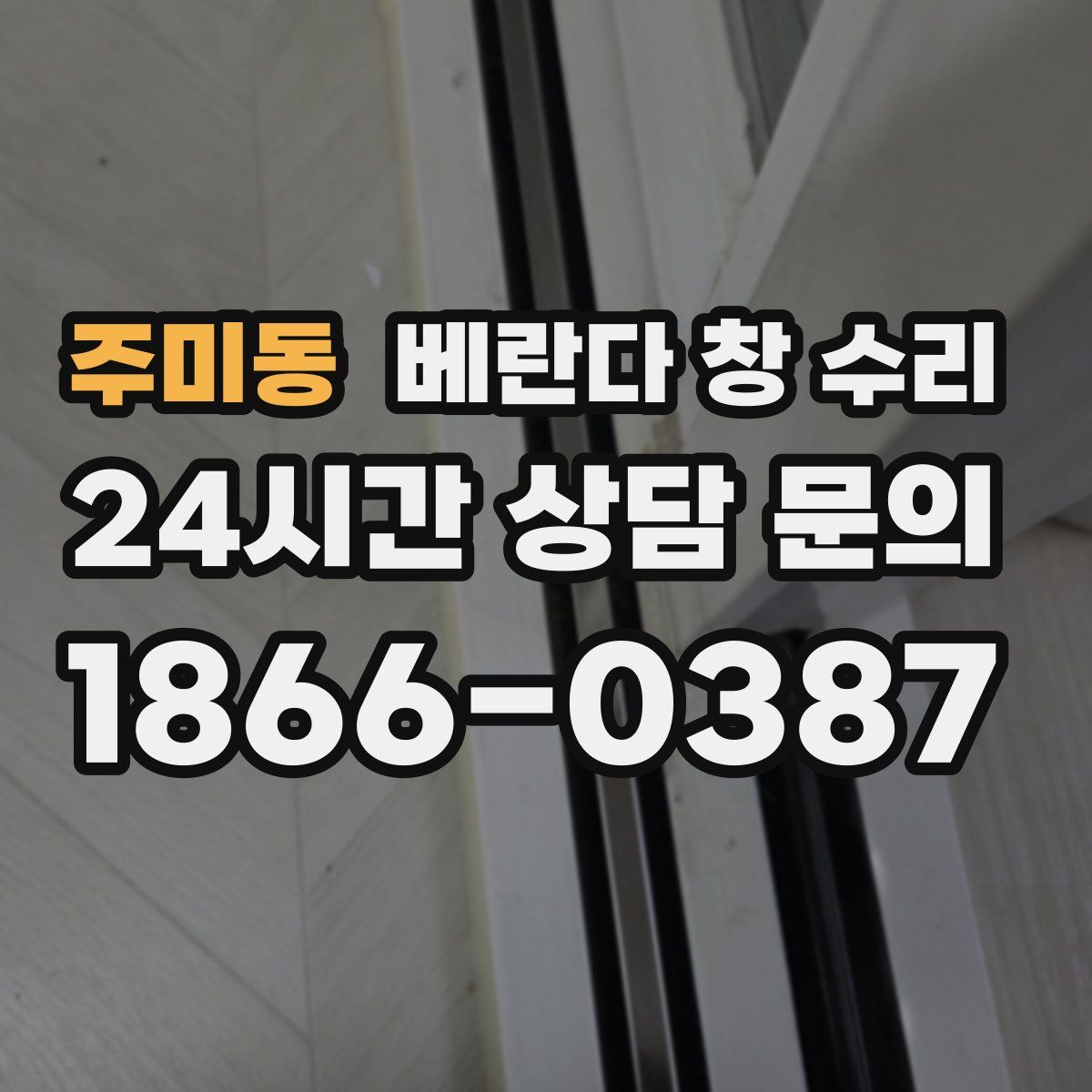주미동 베란다 창 수리