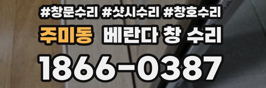 주미동 베란다 창 수리