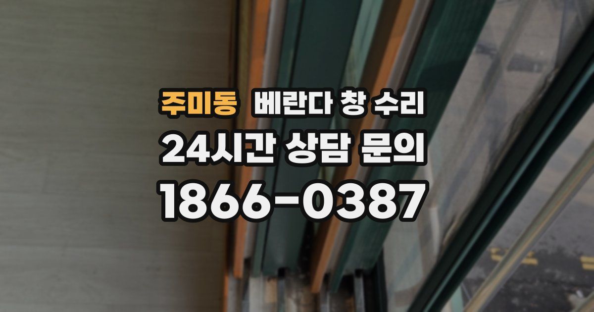 주미동 베란다 창 수리