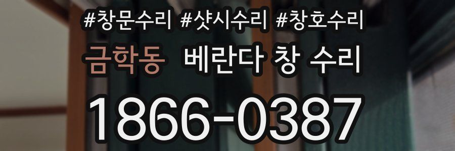 금학동 베란다 창 수리