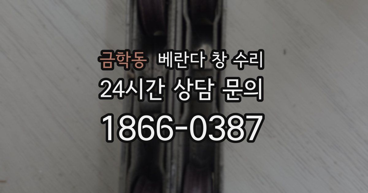 금학동 베란다 창 수리