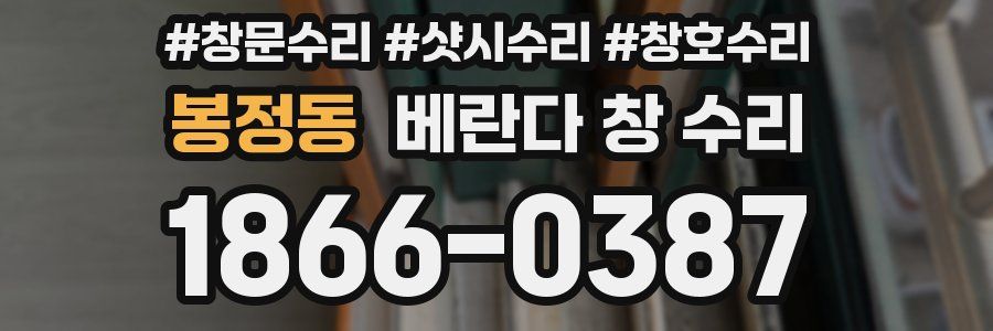 봉정동 베란다 창 수리