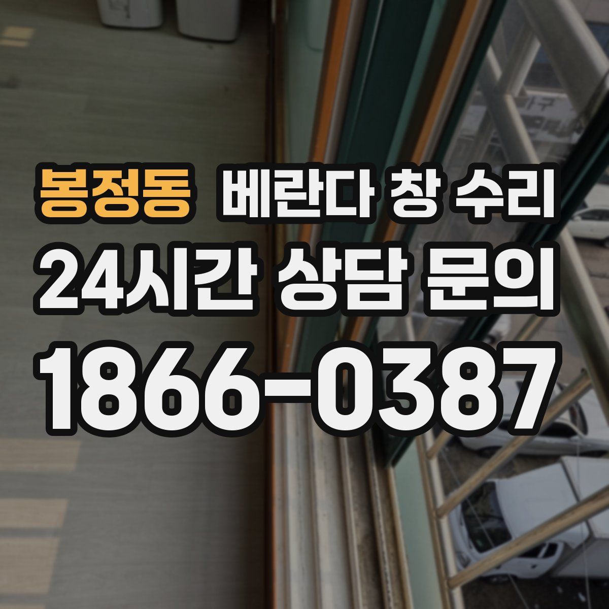 봉정동 베란다 창 수리