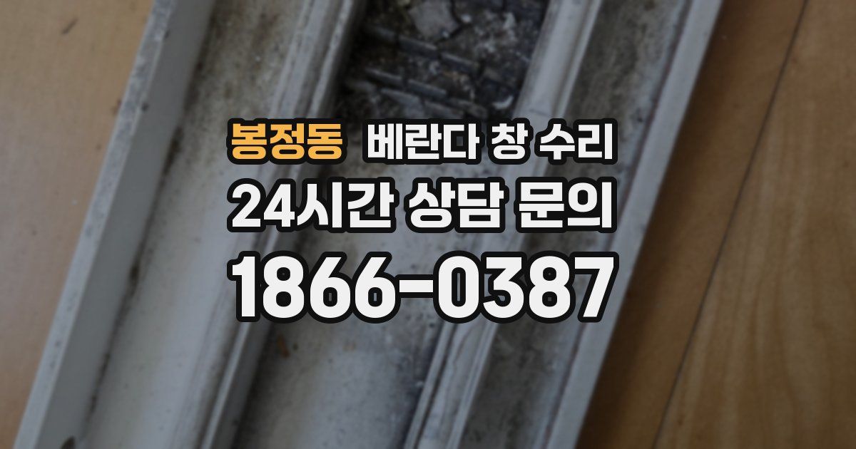 봉정동 베란다 창 수리