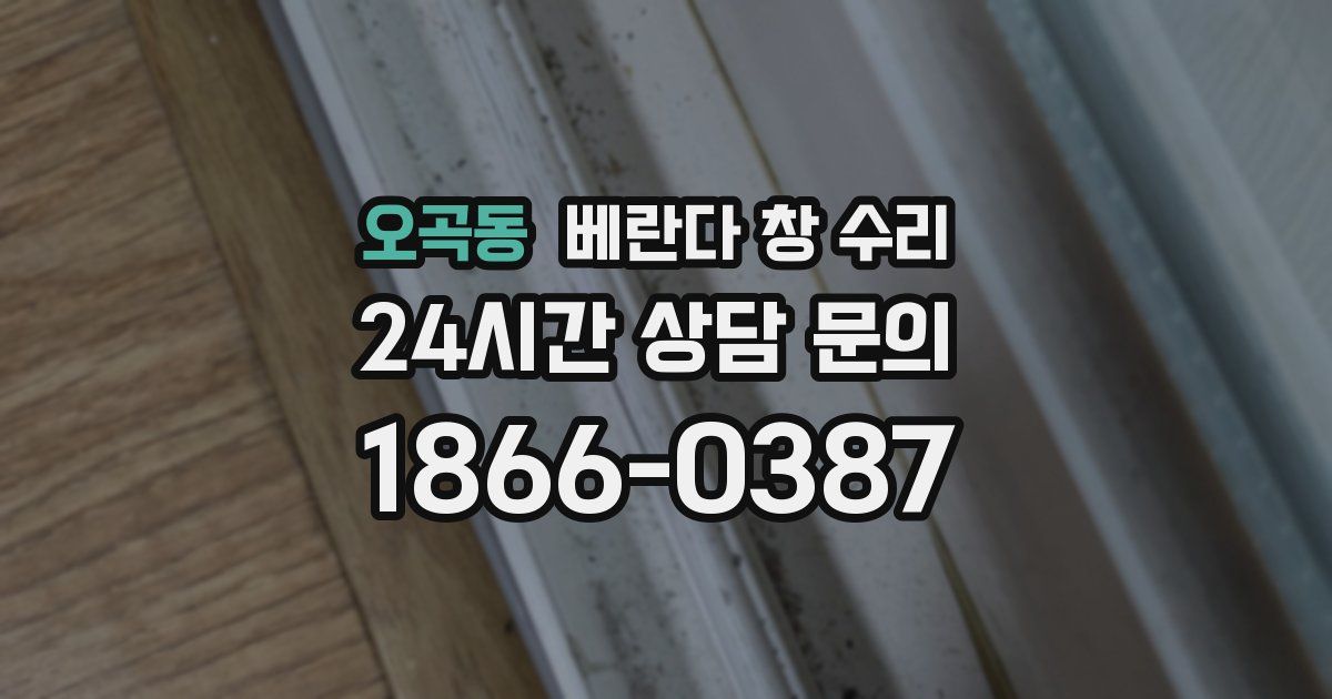 오곡동 베란다 창 수리