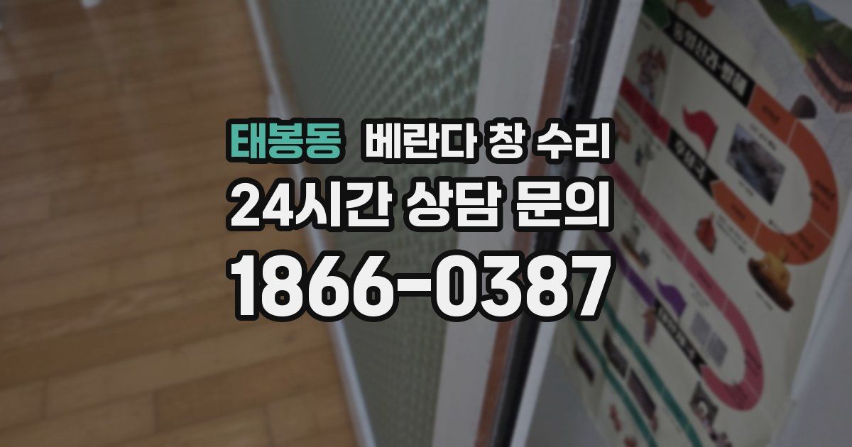 태봉동 베란다 창 수리