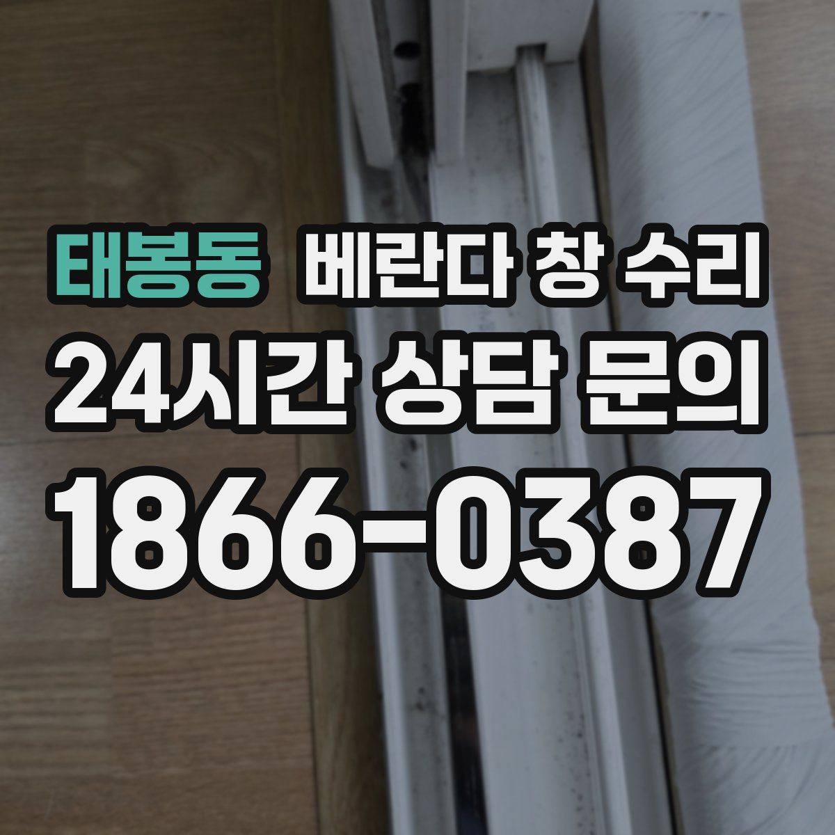 태봉동 베란다 창 수리