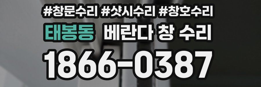 태봉동 베란다 창 수리
