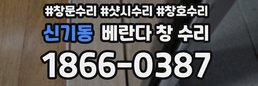 신기동 베란다 창 수리