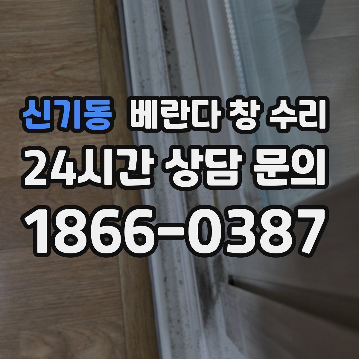 신기동 베란다 창 수리