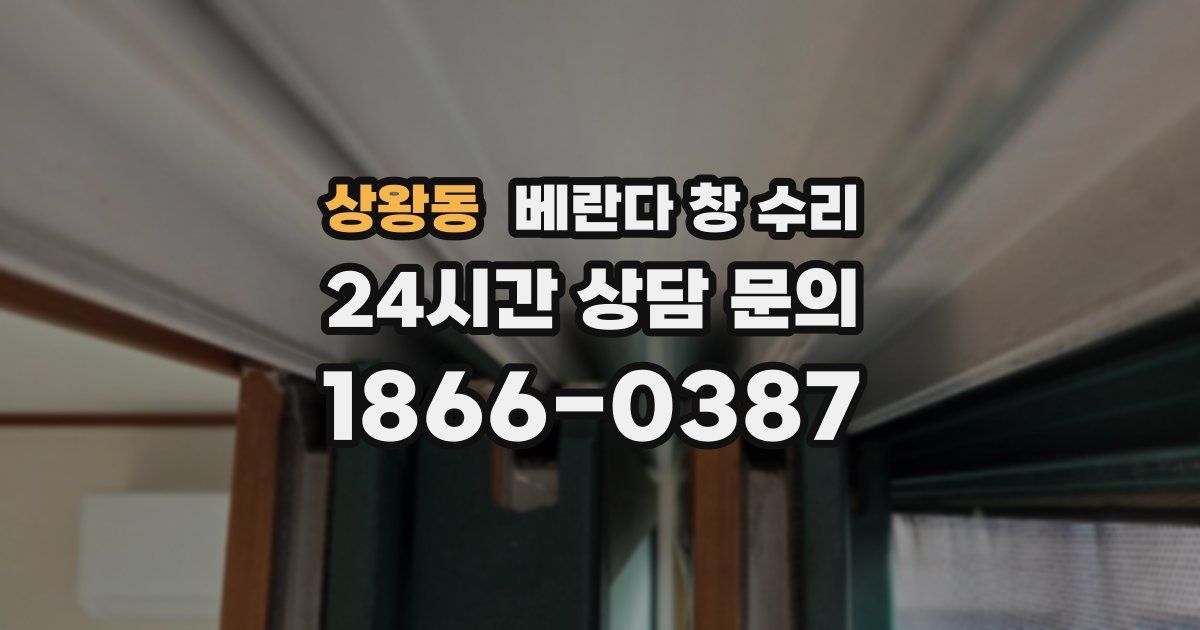 상왕동 베란다 창 수리