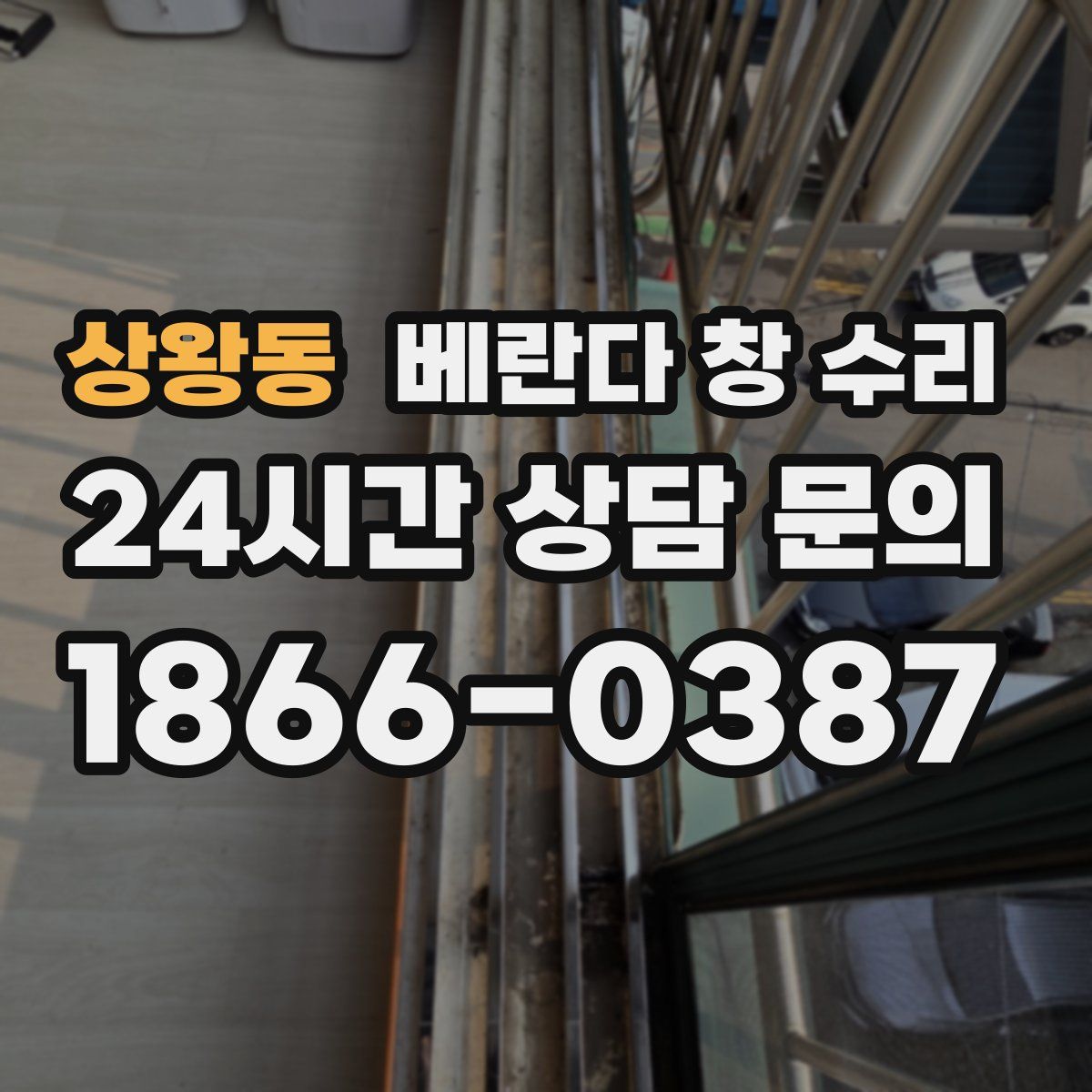 상왕동 베란다 창 수리