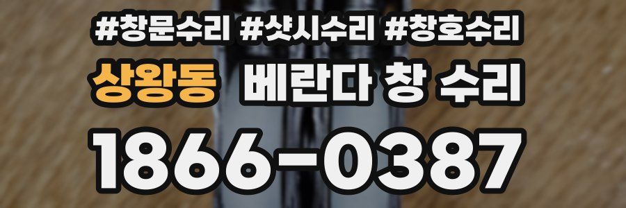 상왕동 베란다 창 수리