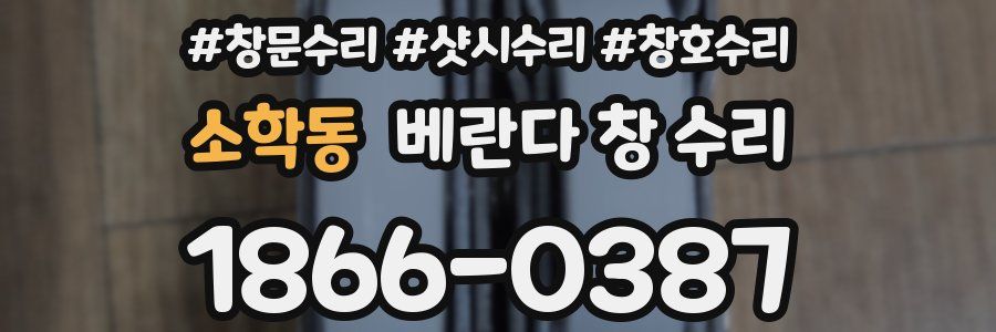 소학동 베란다 창 수리