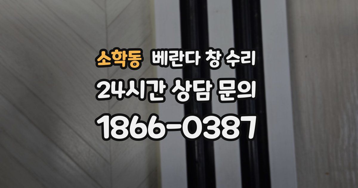 소학동 베란다 창 수리