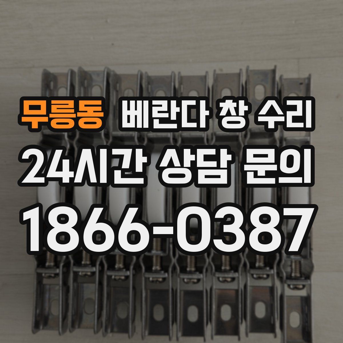 무릉동 베란다 창 수리
