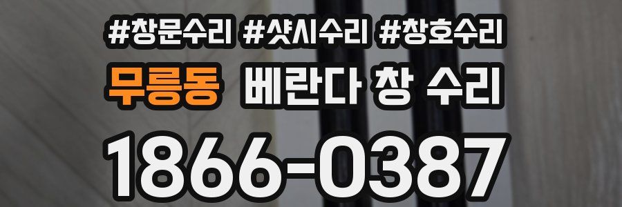 무릉동 베란다 창 수리