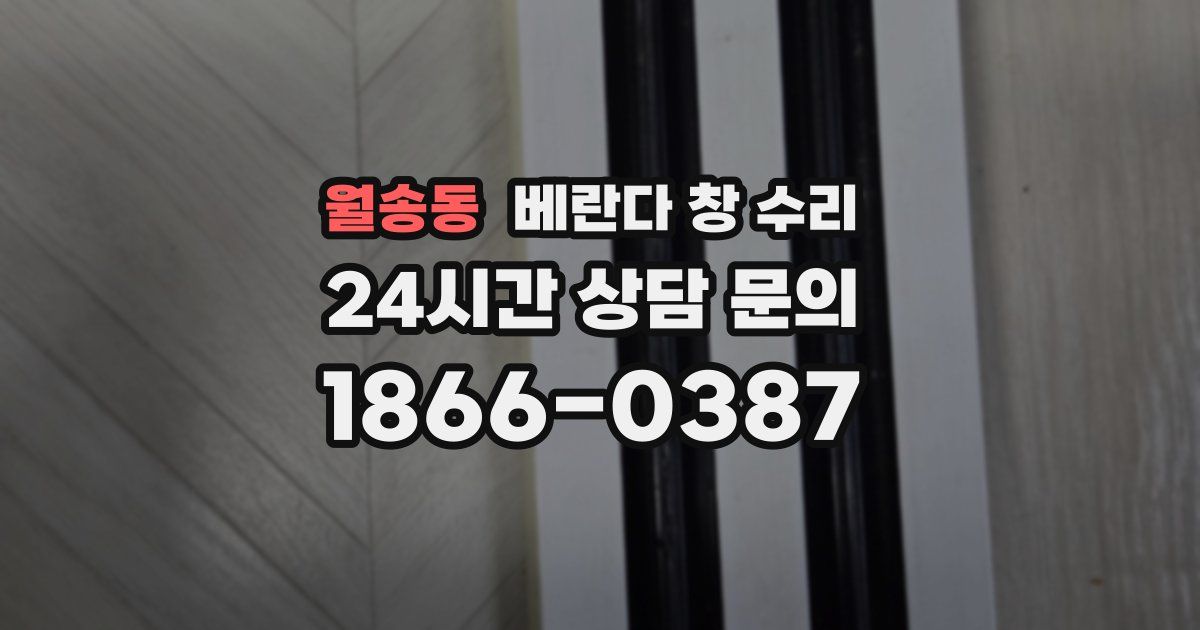 월송동 베란다 창 수리