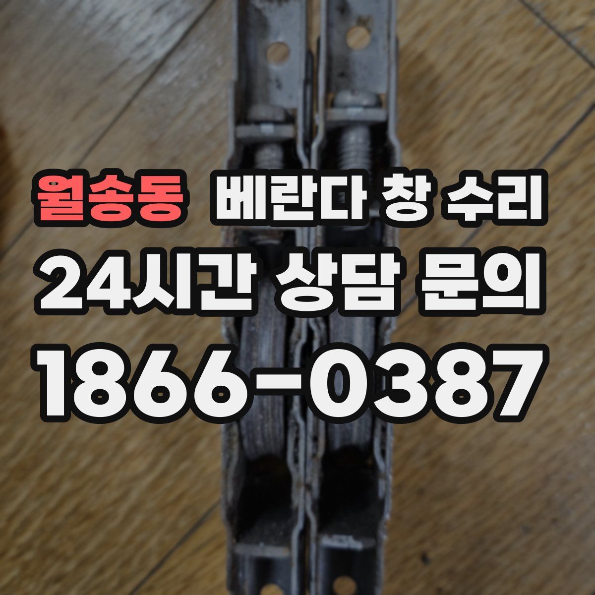 월송동 베란다 창 수리