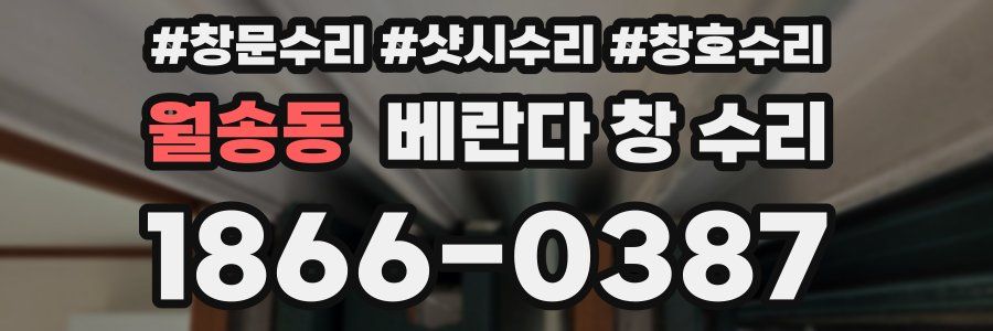 월송동 베란다 창 수리