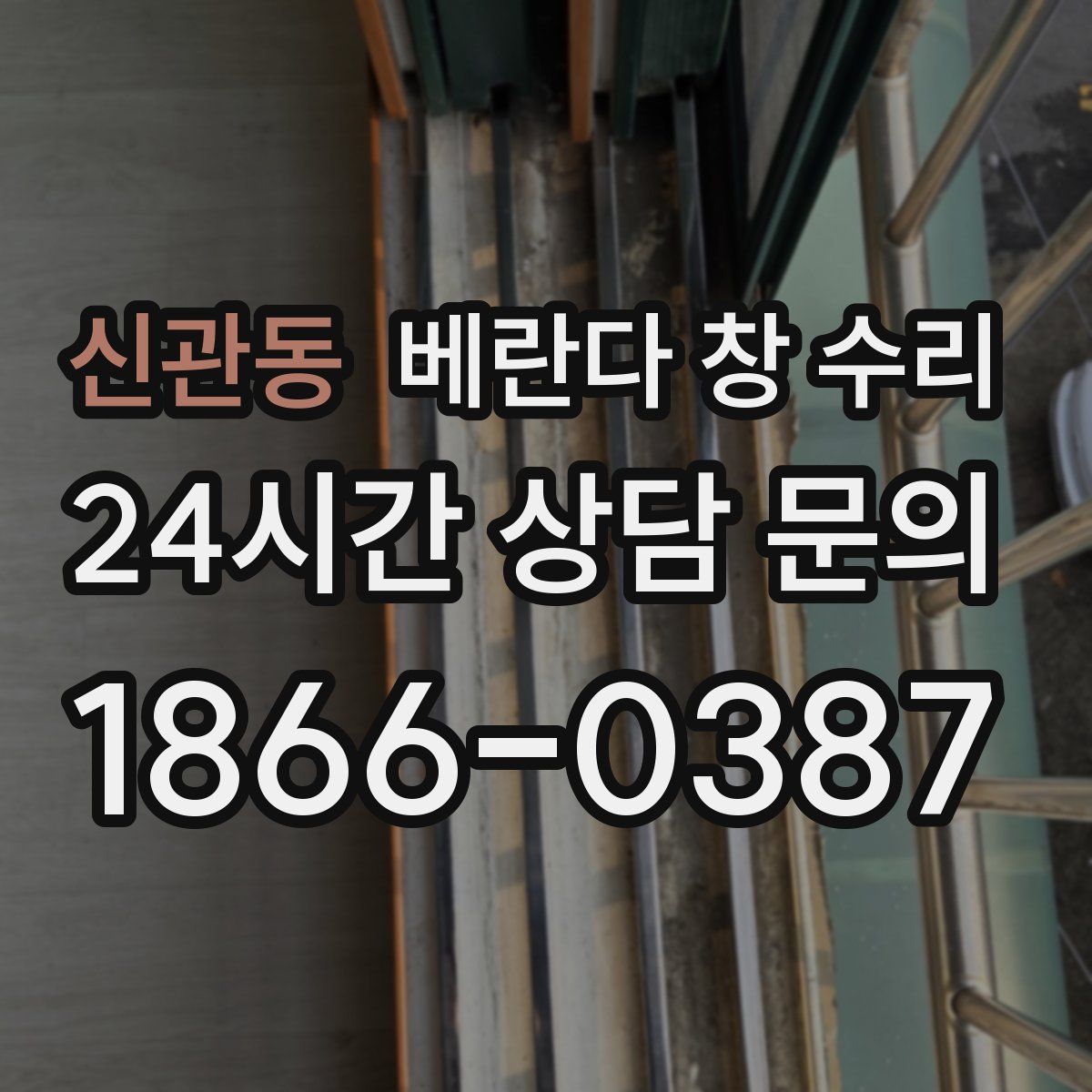 신관동 베란다 창 수리