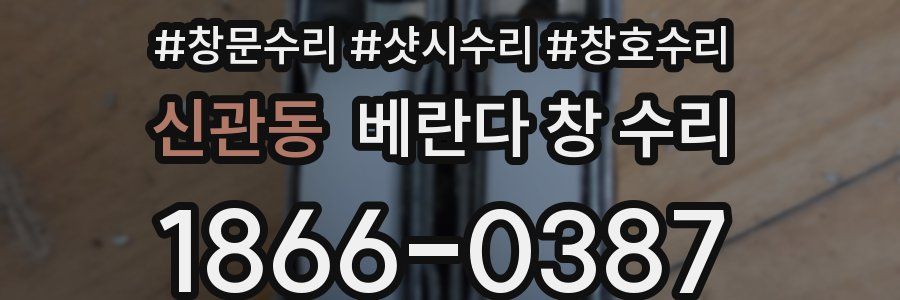 신관동 베란다 창 수리