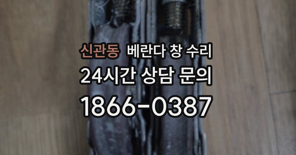 신관동 베란다 창 수리