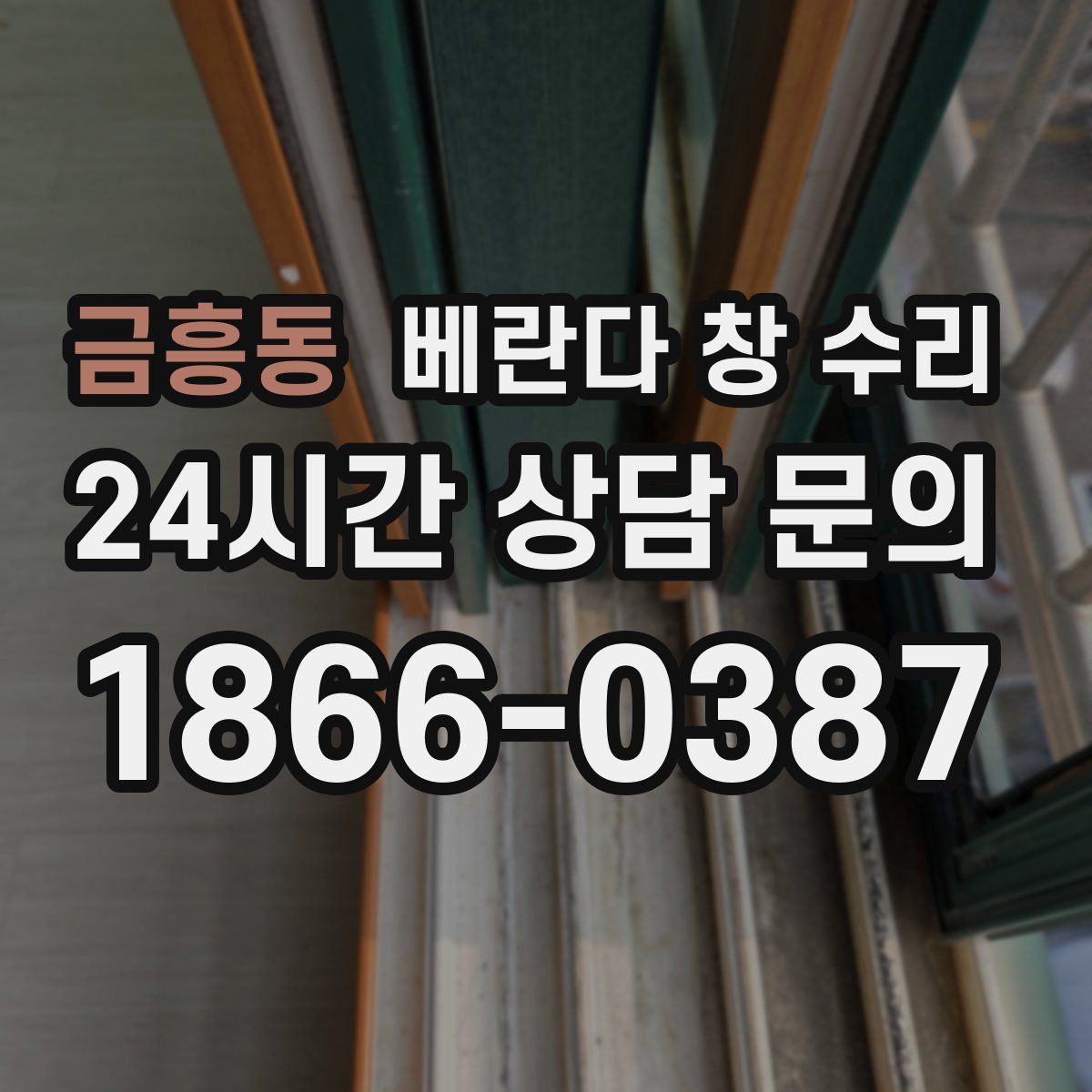 금흥동 베란다 창 수리