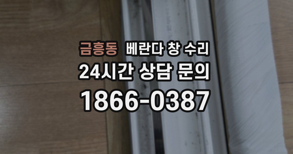 금흥동 베란다 창 수리