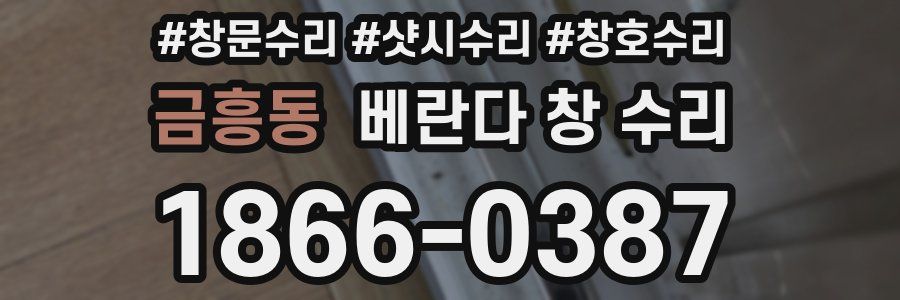 금흥동 베란다 창 수리