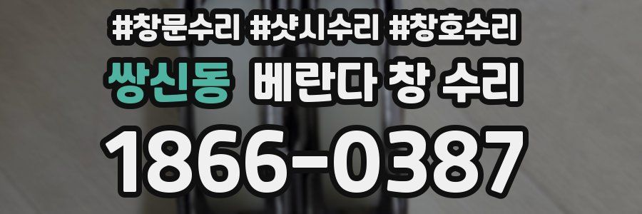 쌍신동 베란다 창 수리