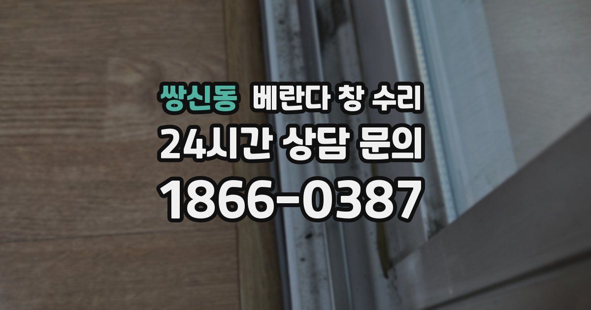 쌍신동 베란다 창 수리