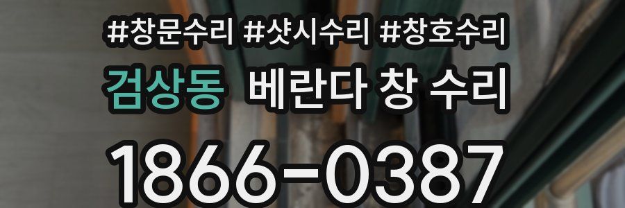 검상동 베란다 창 수리
