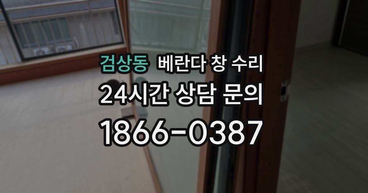 검상동 베란다 창 수리