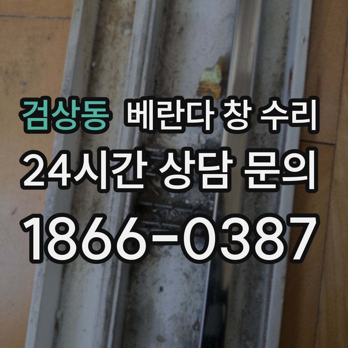 검상동 베란다 창 수리