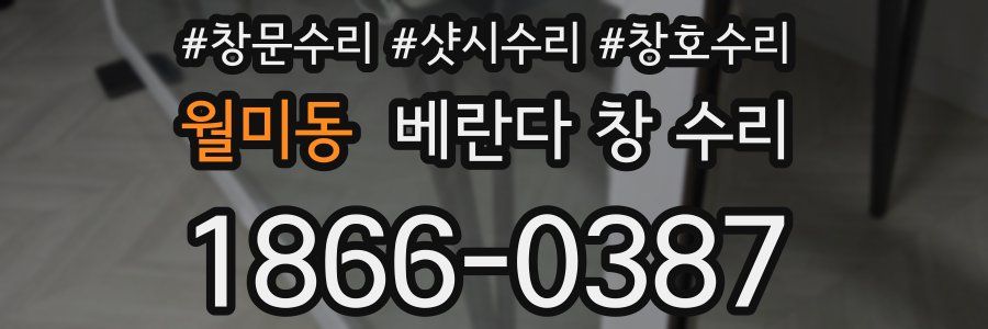 월미동 베란다 창 수리
