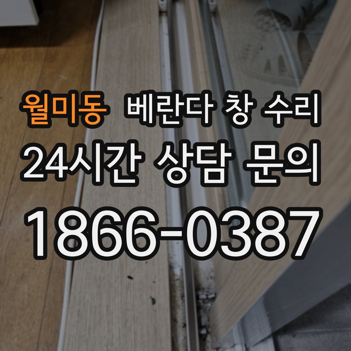 월미동 베란다 창 수리