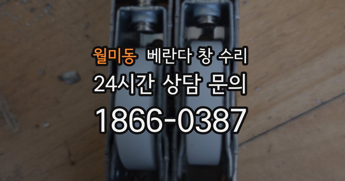 월미동 베란다 창 수리