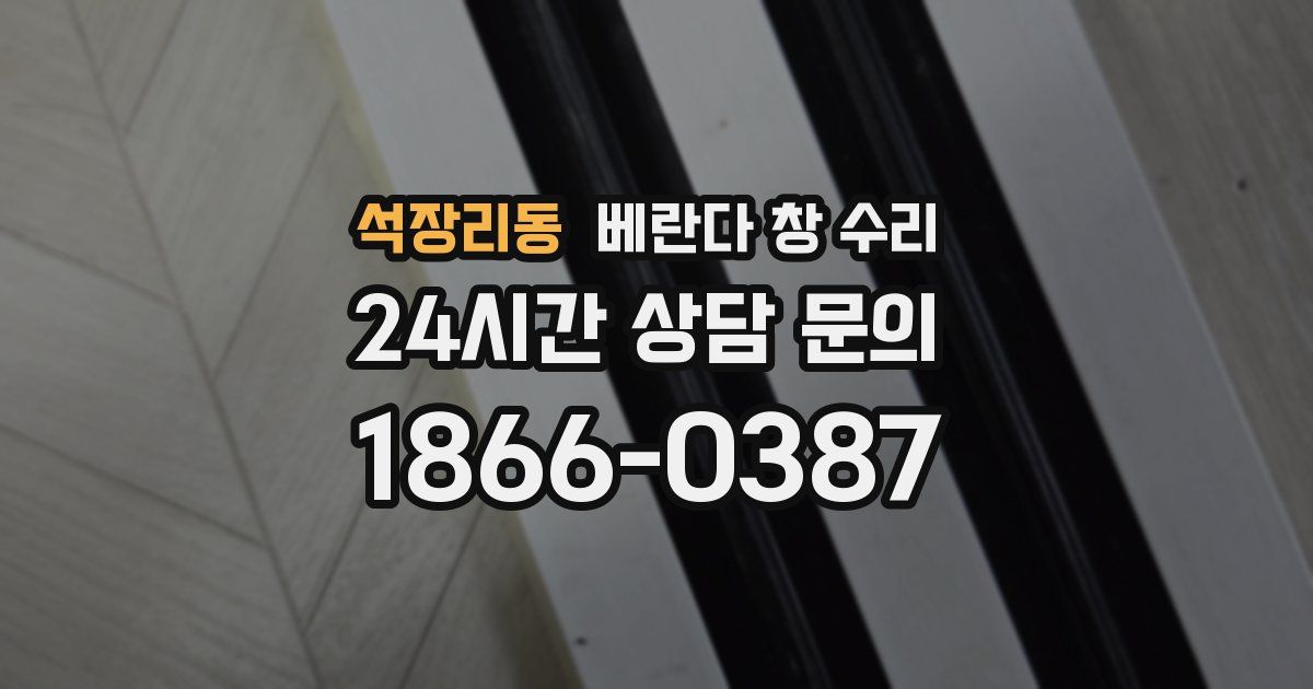 석장리동 베란다 창 수리