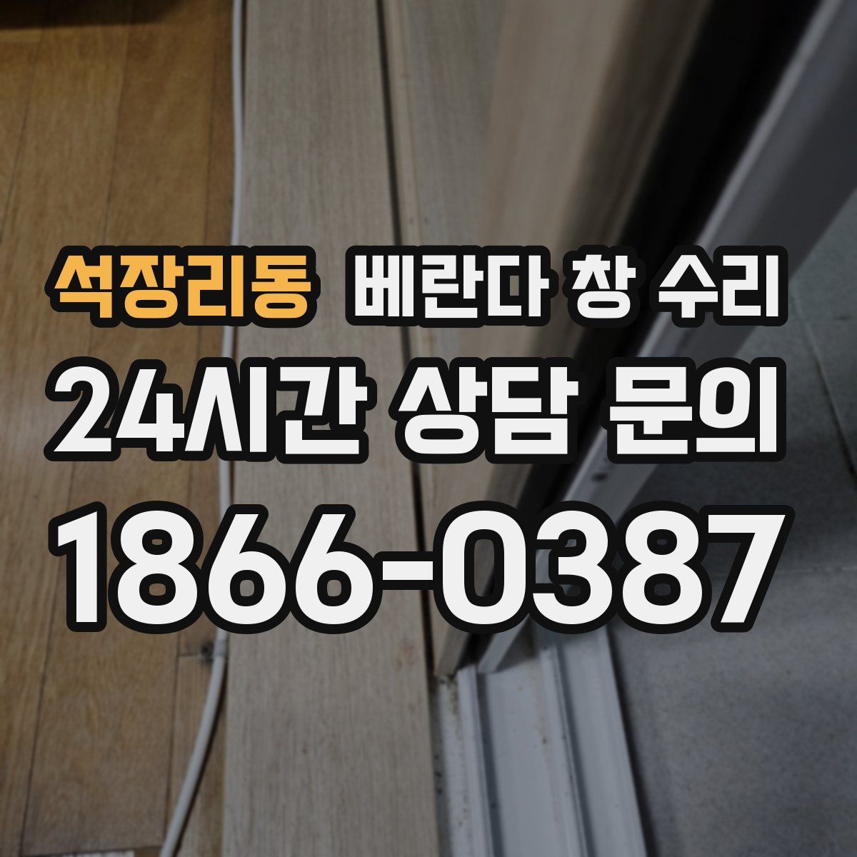 석장리동 베란다 창 수리