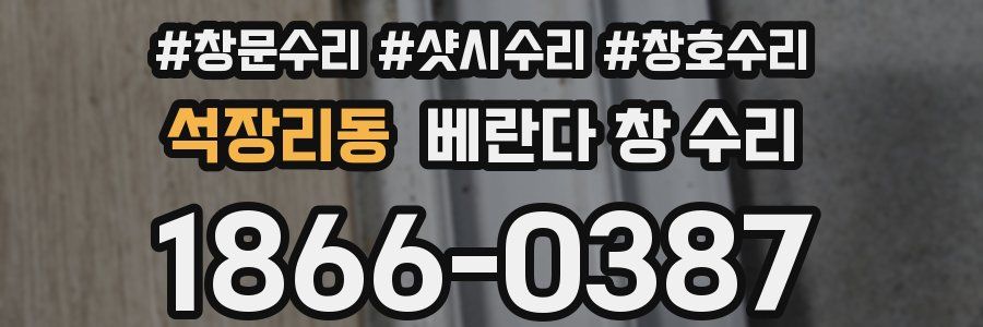 석장리동 베란다 창 수리