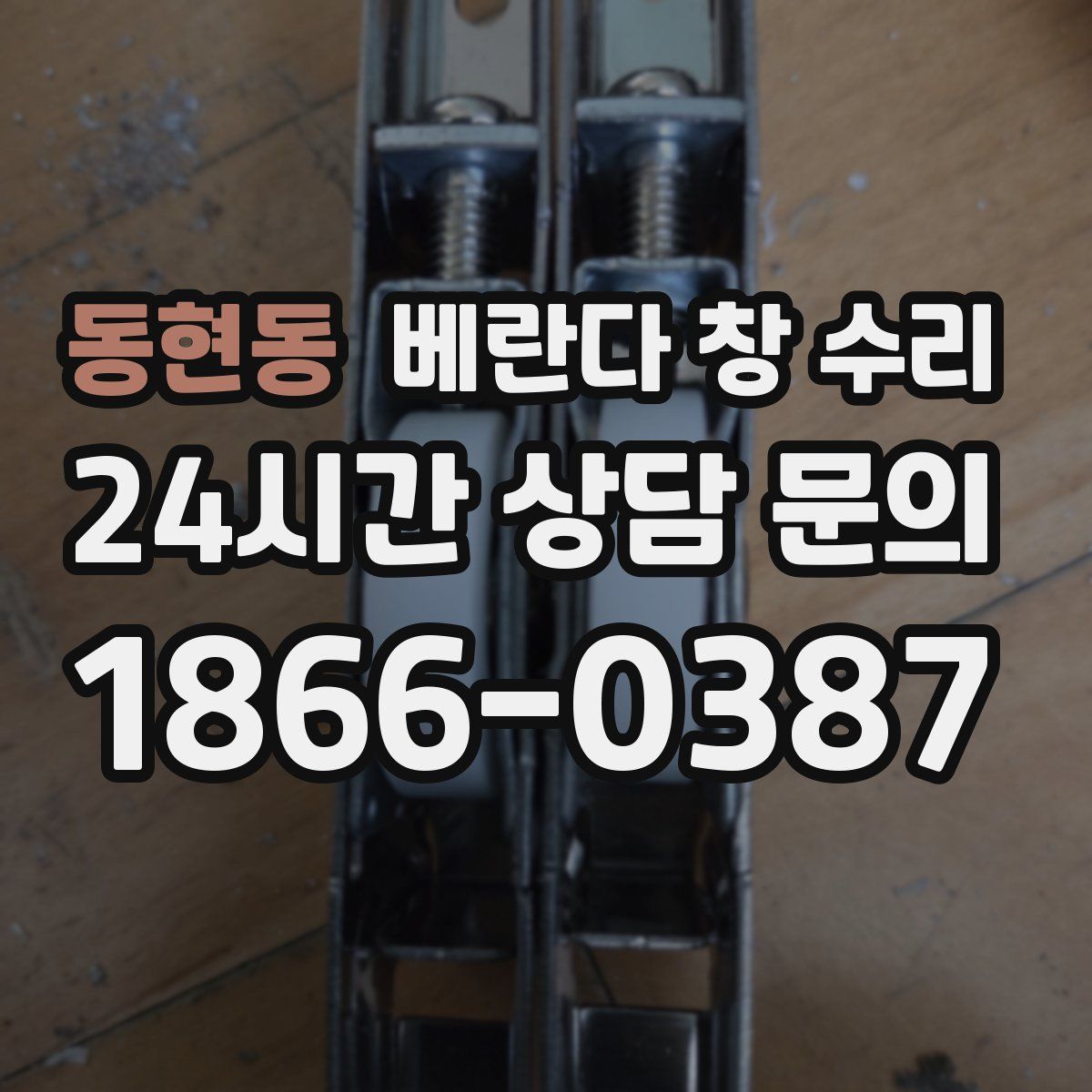 동현동 베란다 창 수리