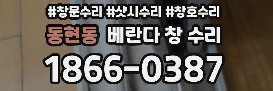 동현동 베란다 창 수리